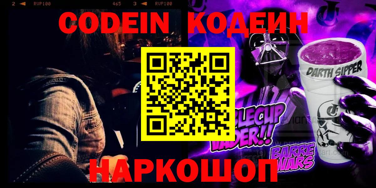 Кодеин Purple Drank  Вход с VPN  Старая Русса  Кодеин напиток Lean (лин) 